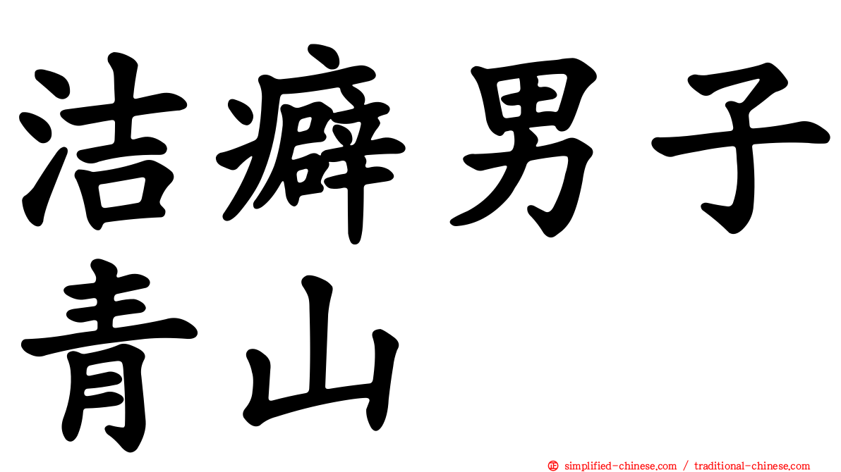 洁癖男子青山