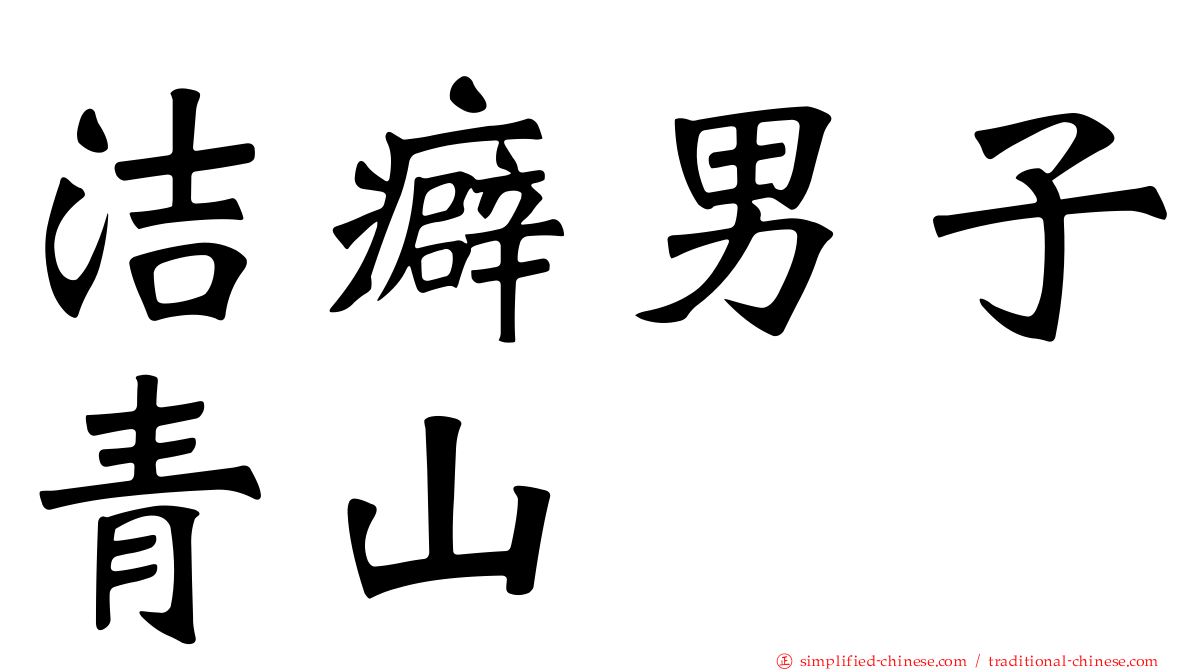洁癖男子青山