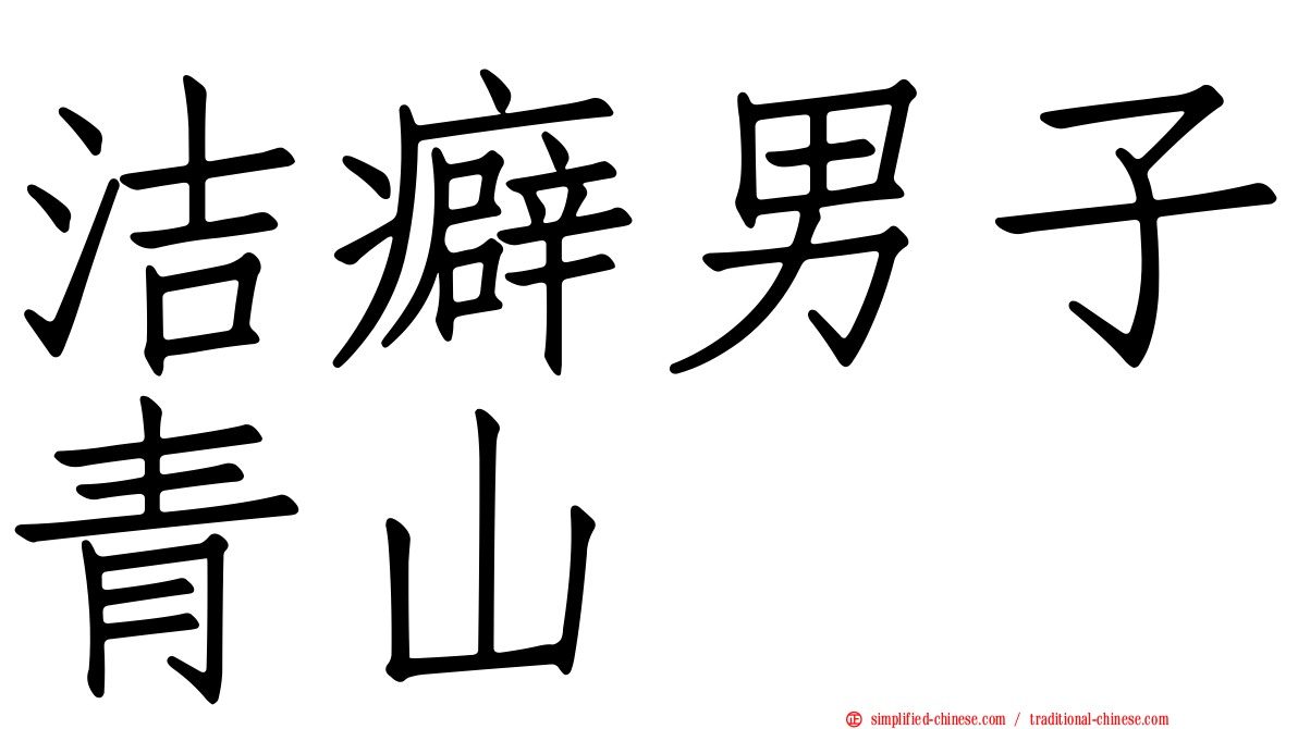 洁癖男子青山