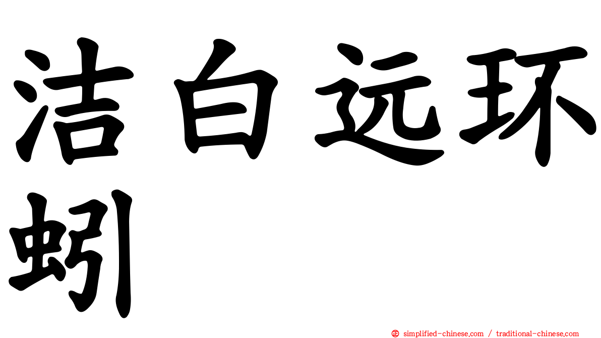 洁白远环蚓