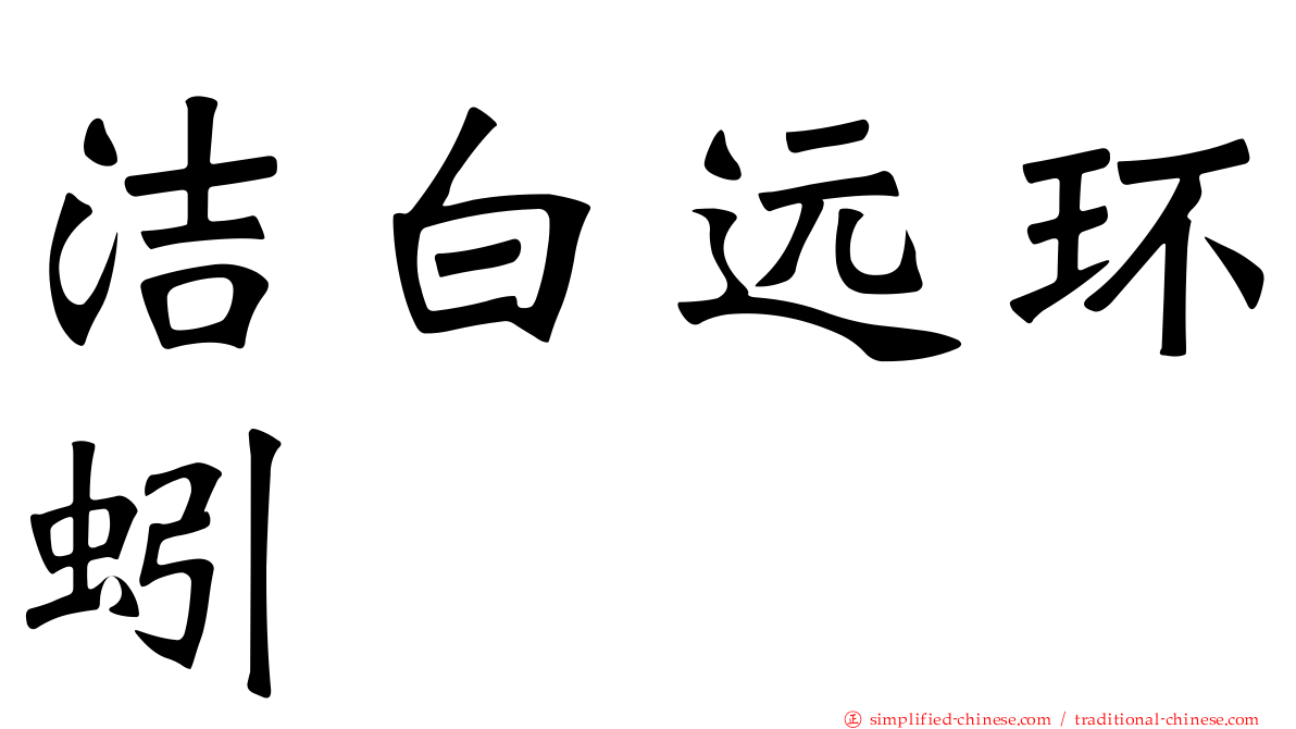 洁白远环蚓