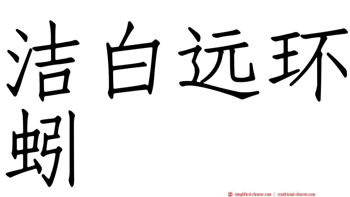 洁白远环蚓