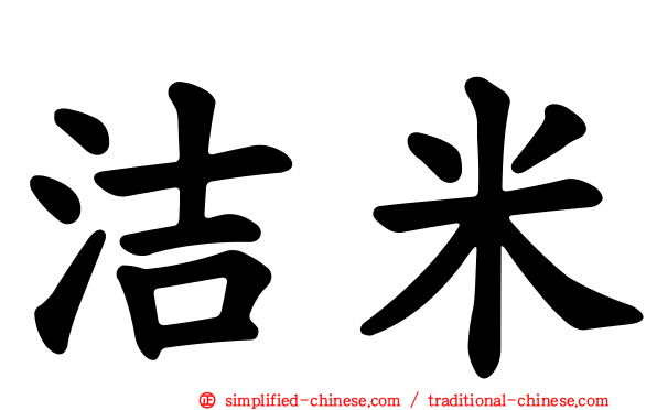 洁米