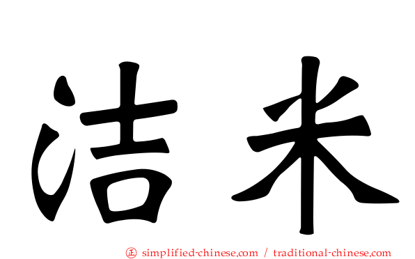 洁米