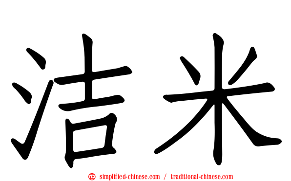洁米