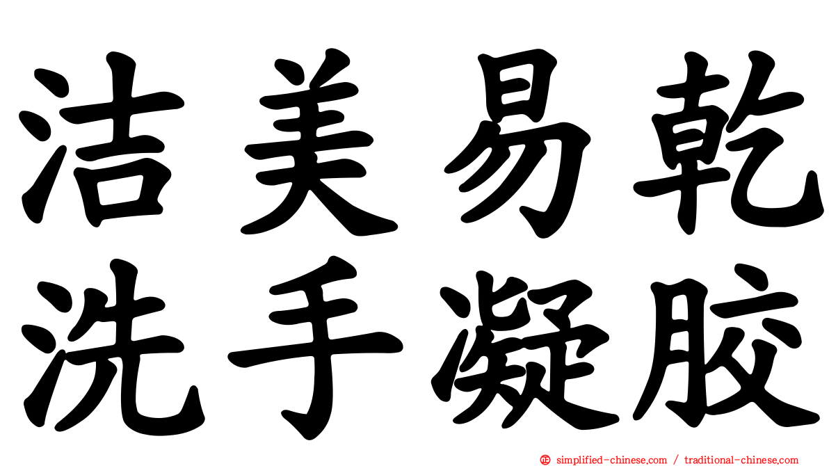 洁美易干洗手凝胶