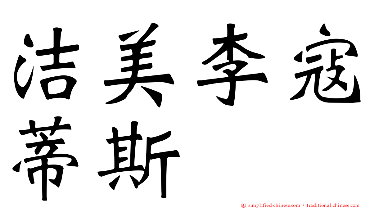 洁美李寇蒂斯
