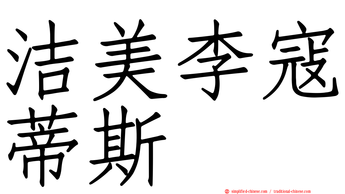 洁美李寇蒂斯