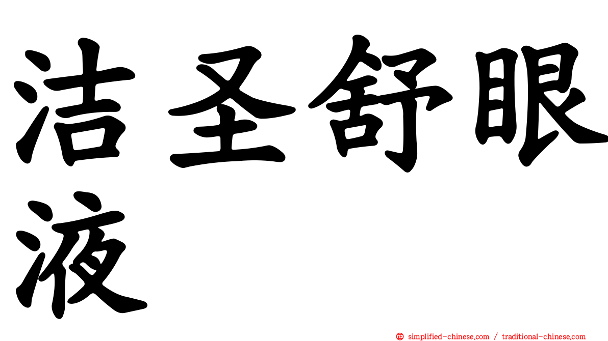 洁圣舒眼液