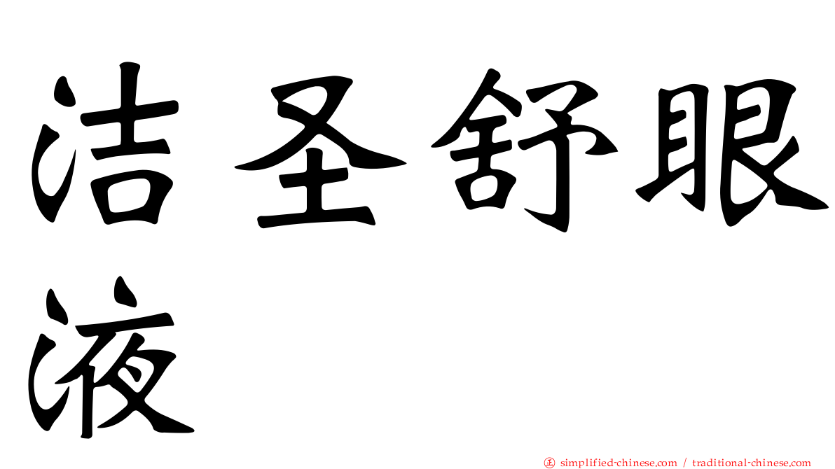 洁圣舒眼液