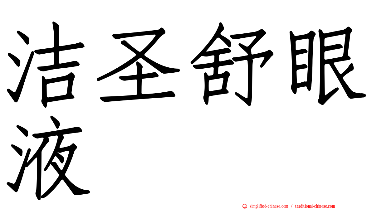 洁圣舒眼液