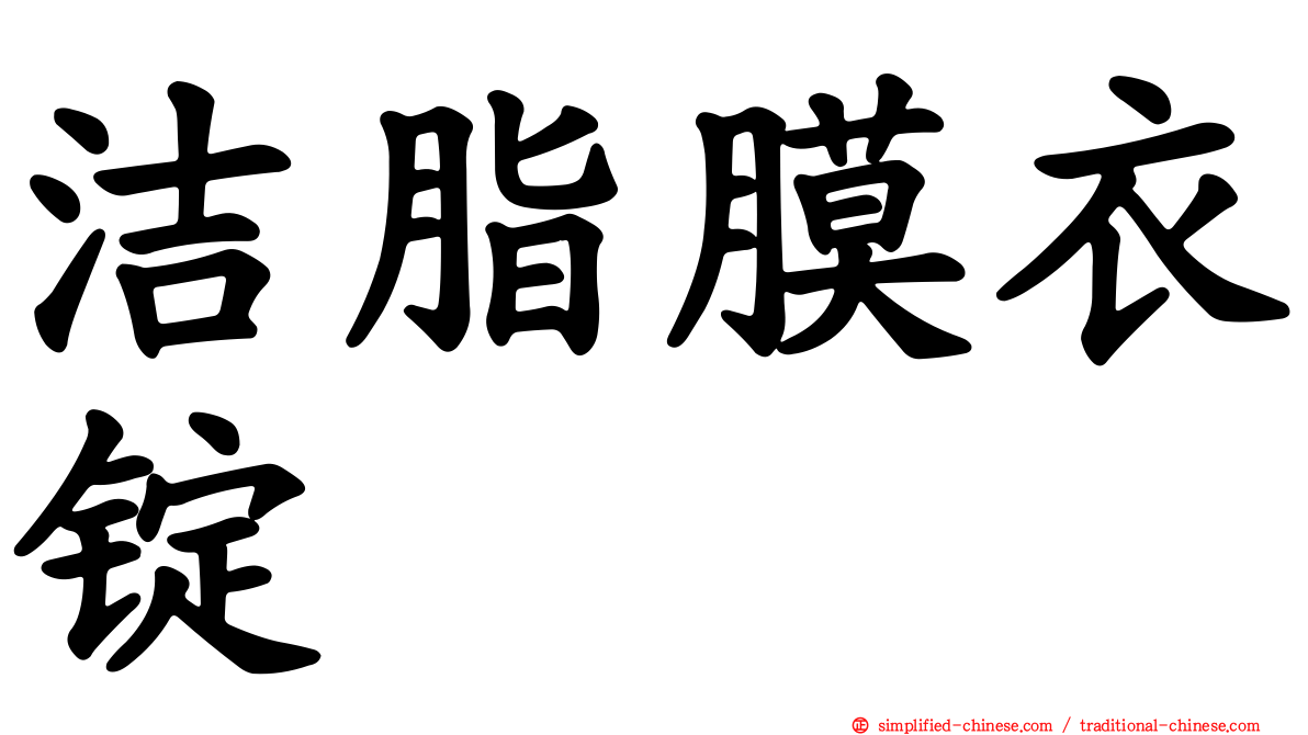 洁脂膜衣锭