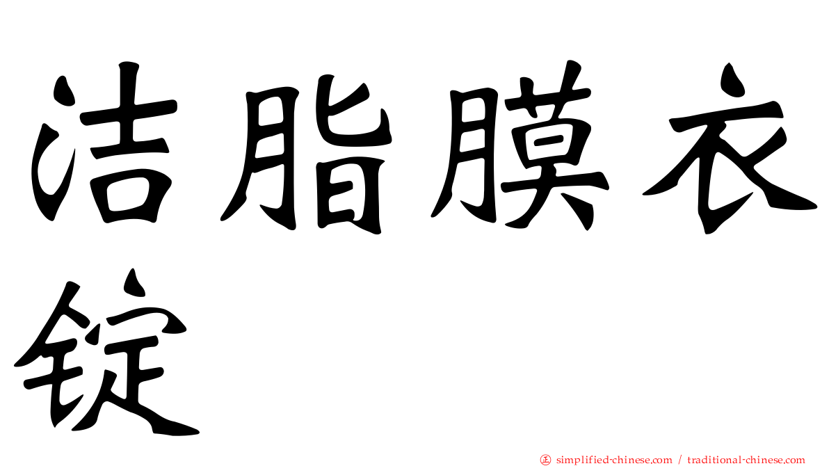 洁脂膜衣锭