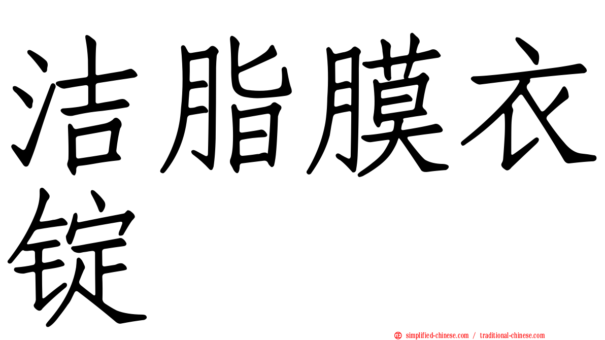 洁脂膜衣锭