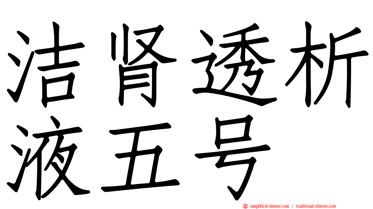 洁肾透析液五号