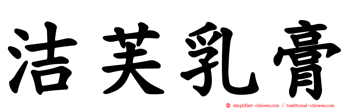 洁芙乳膏
