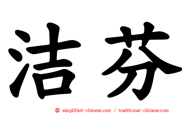 洁芬