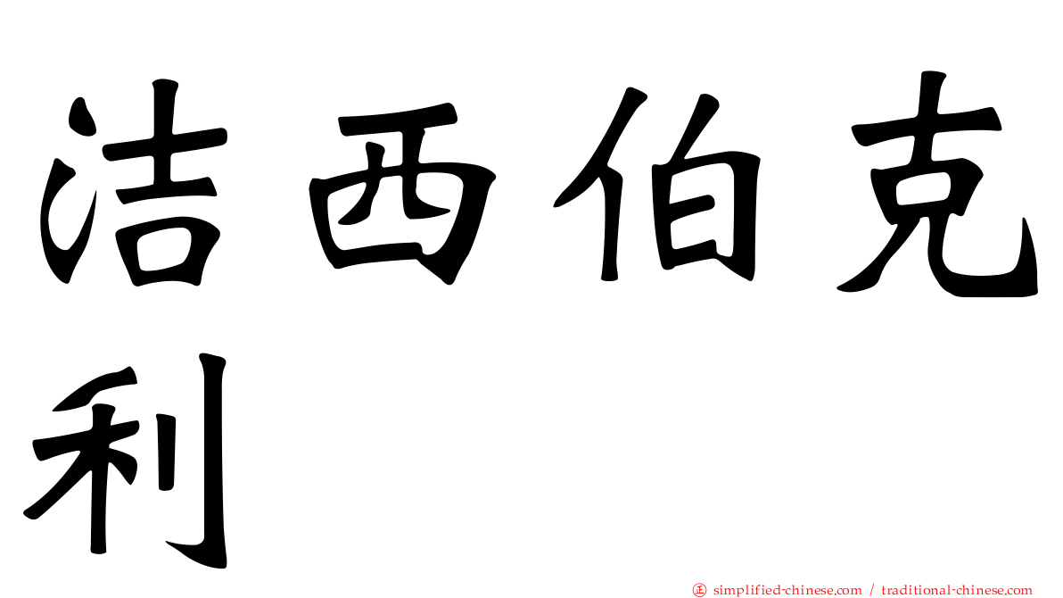 洁西伯克利