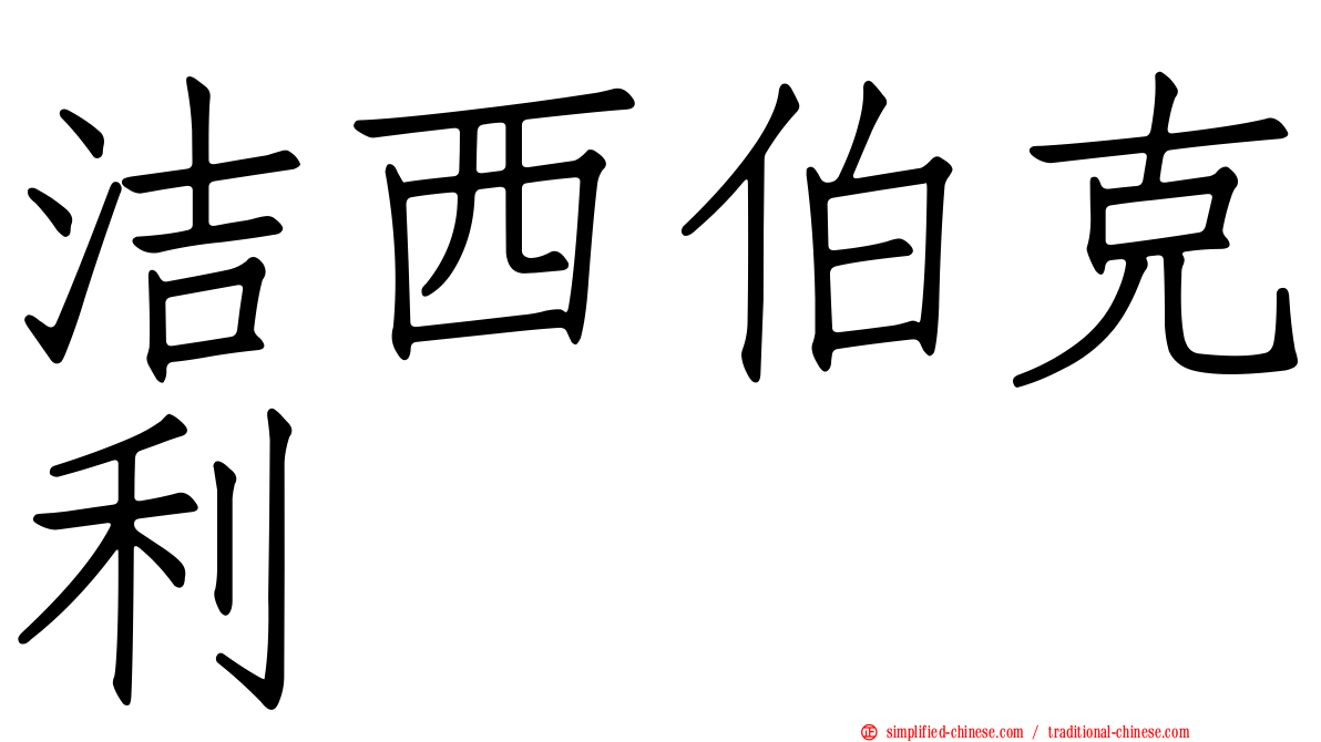 洁西伯克利