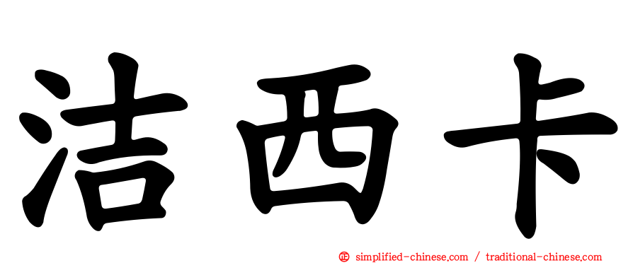 洁西卡