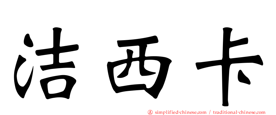 洁西卡