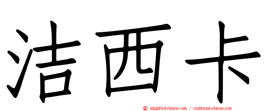 洁西卡