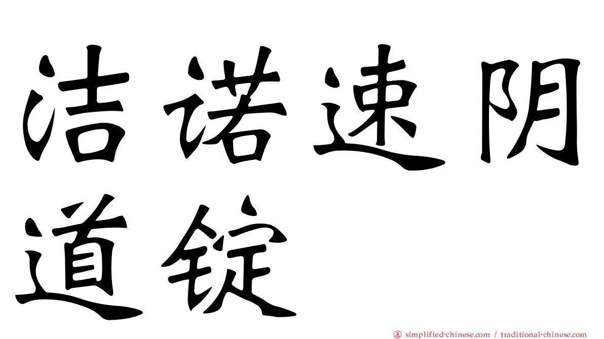 洁诺速阴道锭