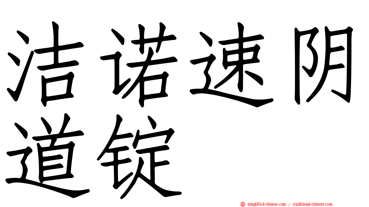 洁诺速阴道锭