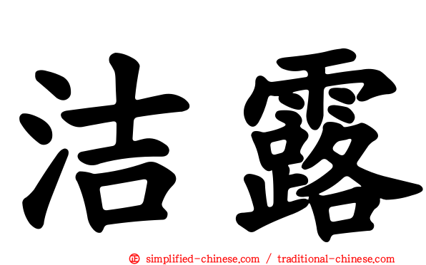 洁露