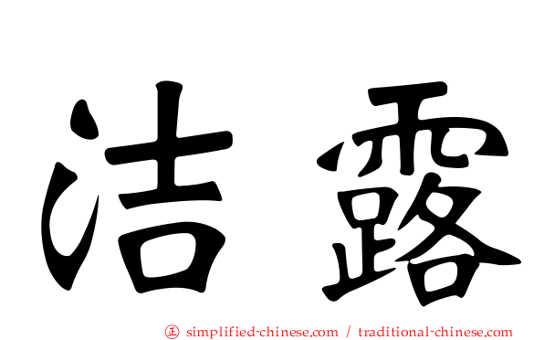 洁露
