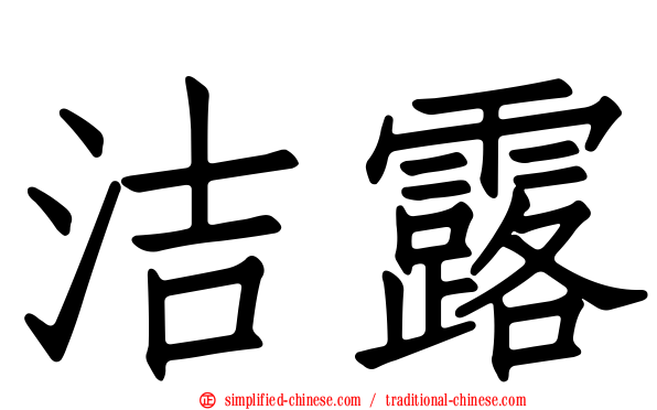 洁露