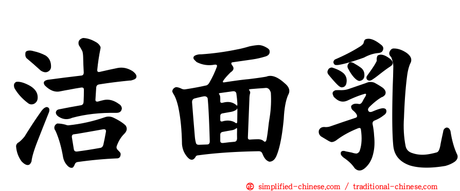 洁面乳