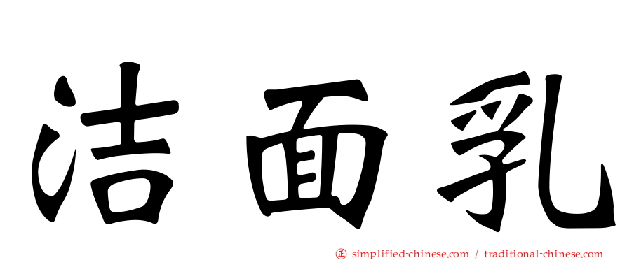 洁面乳