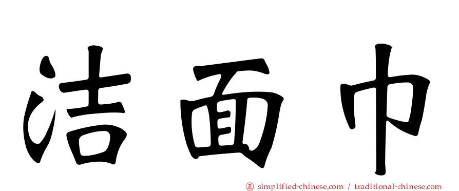 洁面巾