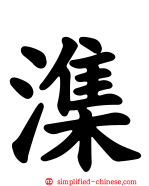 潗