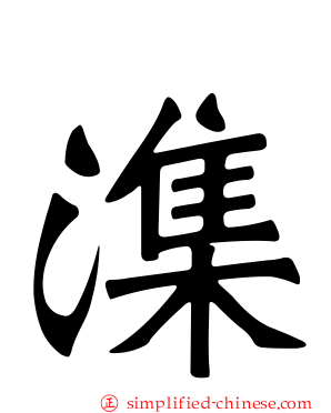 潗