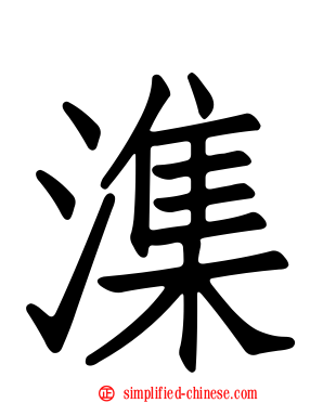 潗