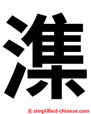 潗