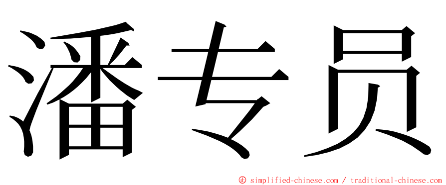 潘专员 ming font