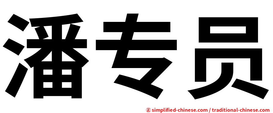 潘专员