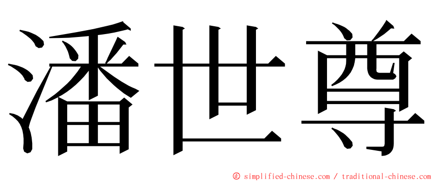 潘世尊 ming font
