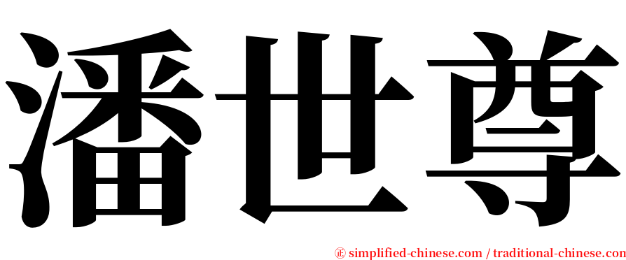 潘世尊 serif font