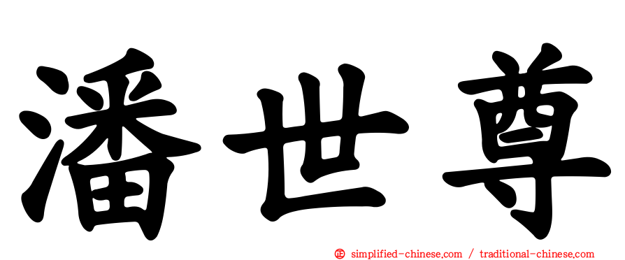 潘世尊