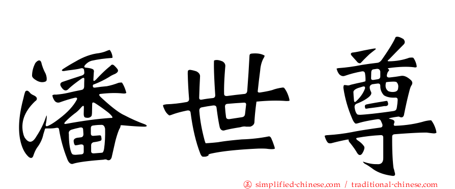 潘世尊