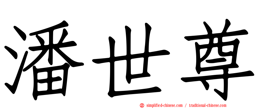 潘世尊