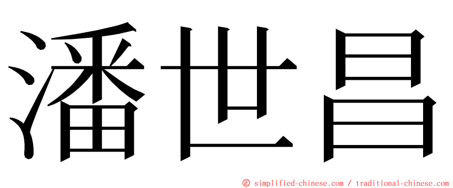 潘世昌 ming font