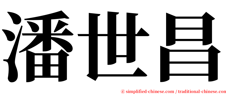 潘世昌 serif font