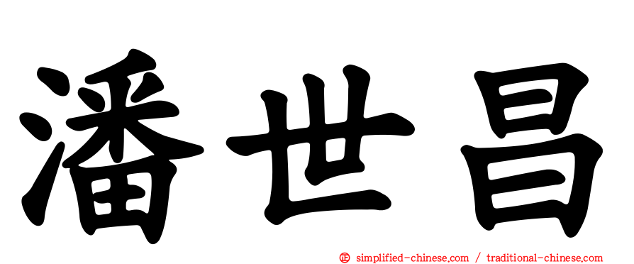 潘世昌