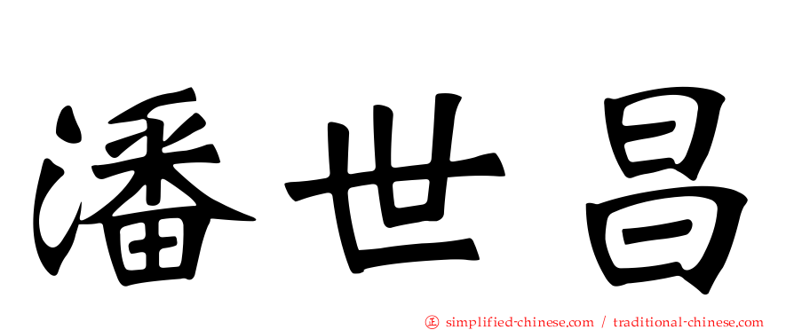 潘世昌