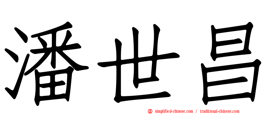 潘世昌